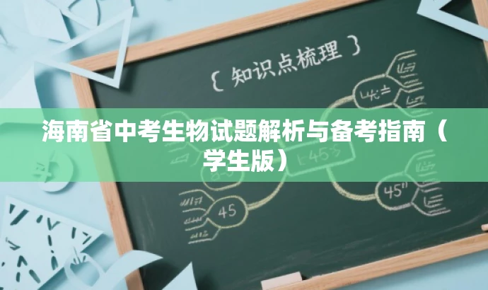 海南省中考生物试题解析与备考指南(学生版) 海南省中考生物试题解析与备考指南(学生版)