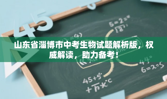 山东省淄博市中考生物试题解析版,权威解读,助力备考! 山东省淄博市中考生物试题解析版,权威解读,助力备考!