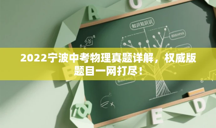 2022宁波中考物理真题详解,权威版题目一网打尽! 2022宁波中考物理真题详解,权威版题目一网打尽!