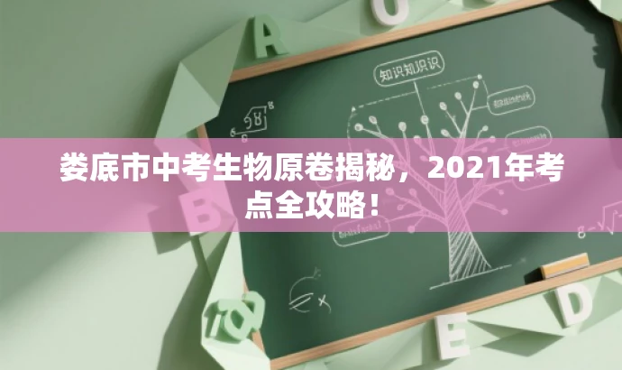 娄底市中考生物原卷揭秘，2021年考点全攻略！
