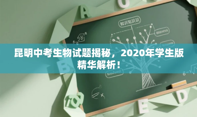 昆明中考生物试题揭秘,2020年学生版精华解析! 昆明中考生物试题揭秘,2020年学生版精华解析!