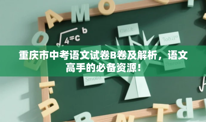 重庆市中考语文试卷B卷及解析,语文高手的必备资源! 重庆市中考语文试卷B卷及解析,语文高手的必备资源!