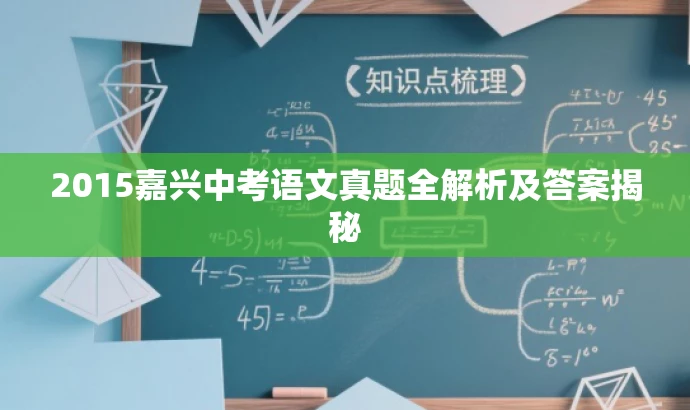 2015嘉兴中考语文真题全解析及答案揭秘 2015嘉兴中考语文真题全解析及答案揭秘