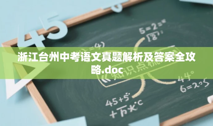 浙江台州中考语文真题解析及答案全攻略.doc 浙江台州中考语文真题解析及答案全攻略.doc