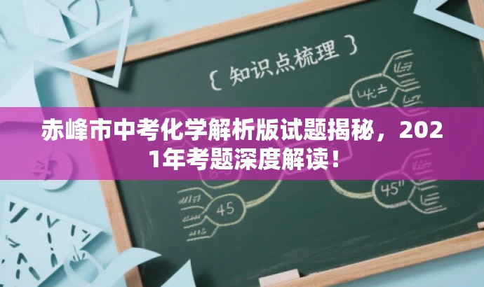 赤峰市中考化学解析版试题揭秘,2021年考题深度解读! 赤峰市中考化学解析版试题揭秘,2021年考题深度解读!