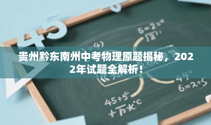 贵州黔东南州中考物理原题揭秘,2022年试题全解析! 贵州黔东南州中考物理原题揭秘,2022年试题全解析!