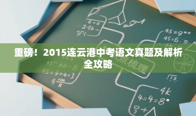 重磅!2015连云港中考语文真题及解析全攻略 重磅!2015连云港中考语文真题及解析全攻略