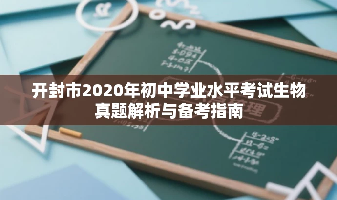 开封市2020年初中学业水平考试生物真题解析与备考指南 开封市2020年初中学业水平考试生物真题解析与备考指南