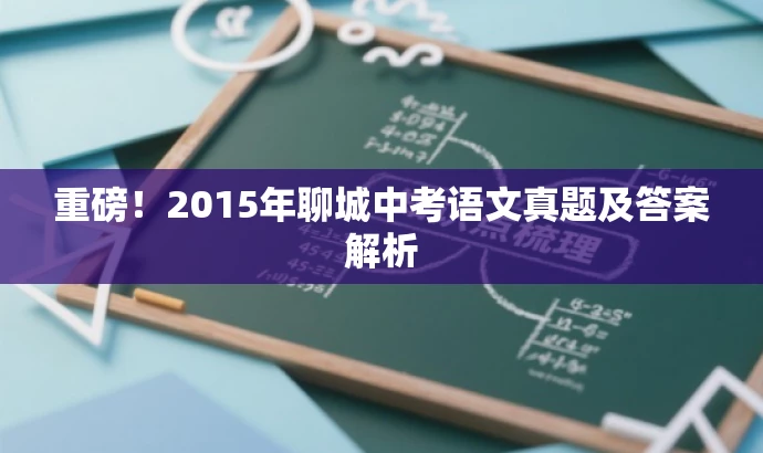 重磅!2015年聊城中考语文真题及答案解析 重磅!2015年聊城中考语文真题及答案解析