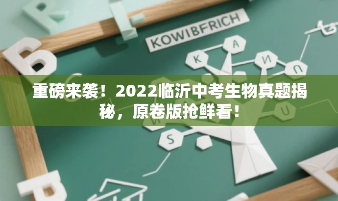 重磅来袭!2022临沂中考生物真题揭秘,原卷版抢鲜看! 重磅来袭!2022临沂中考生物真题揭秘,原卷版抢鲜看!