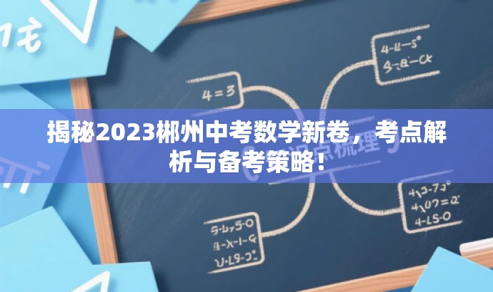 揭秘2023郴州中考数学新卷，考点解析与备考策略！