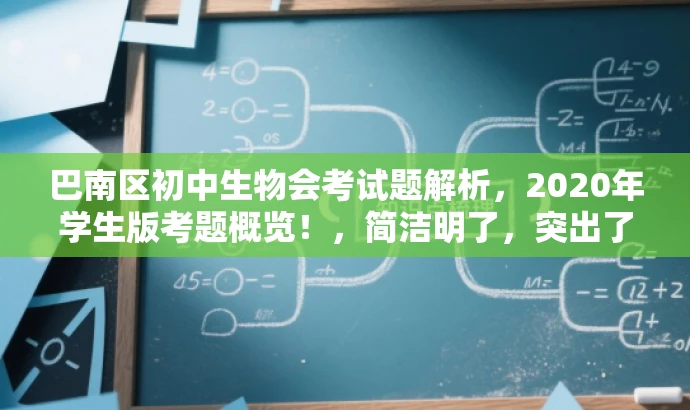 巴南区初中生物会考试题解析,2020年学生版考题概览!,简洁明了,突出了年份和地点,同时用考题解析和概览这样的词汇来吸引目标人群,特别是学生和家长,强调核心价值和吸引力。 巴南区初中生物会考试题解析,2020年学生版考题概览!,简洁明了,突出了年份和地点,同时用考题解析和概览这样的词汇来吸引目标人群,特别是学生和家长,强调核心价值和吸引力。
