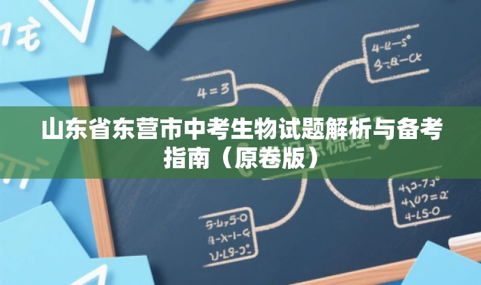 山东省东营市中考生物试题解析与备考指南(原卷版) 山东省东营市中考生物试题解析与备考指南(原卷版)