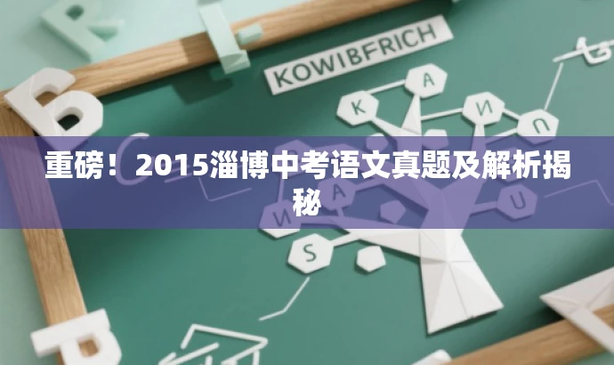 重磅!2015淄博中考语文真题及解析揭秘 重磅!2015淄博中考语文真题及解析揭秘