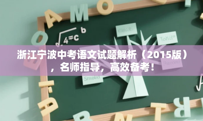 浙江宁波中考语文试题解析(2015版),名师指导,高效备考! 浙江宁波中考语文试题解析(2015版),名师指导,高效备考!