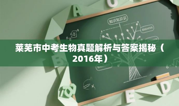 莱芜市中考生物真题解析与答案揭秘(2016年) 莱芜市中考生物真题解析与答案揭秘(2016年)