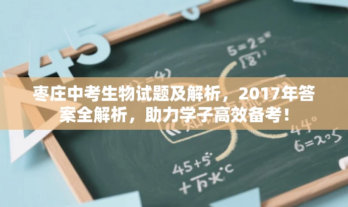 枣庄中考生物试题及解析，2017年答案全解析，助力学子高效备考！
