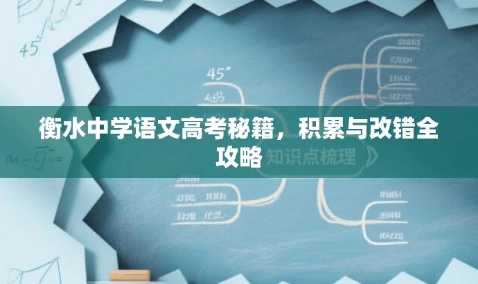 衡水中学语文高考秘籍,积累与改错全攻略 衡水中学语文高考秘籍,积累与改错全攻略