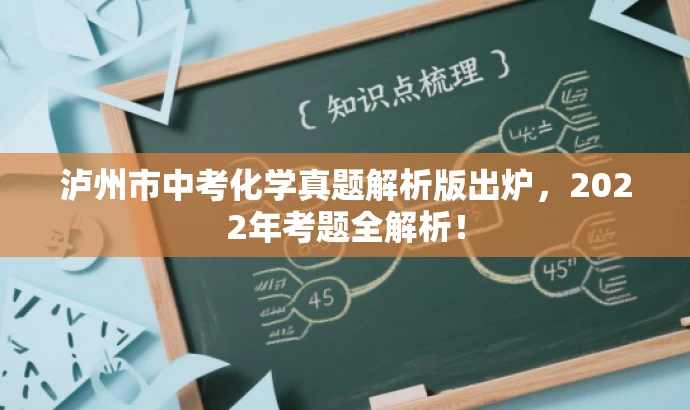 泸州市中考化学真题解析版出炉,2022年考题全解析! 泸州市中考化学真题解析版出炉,2022年考题全解析!