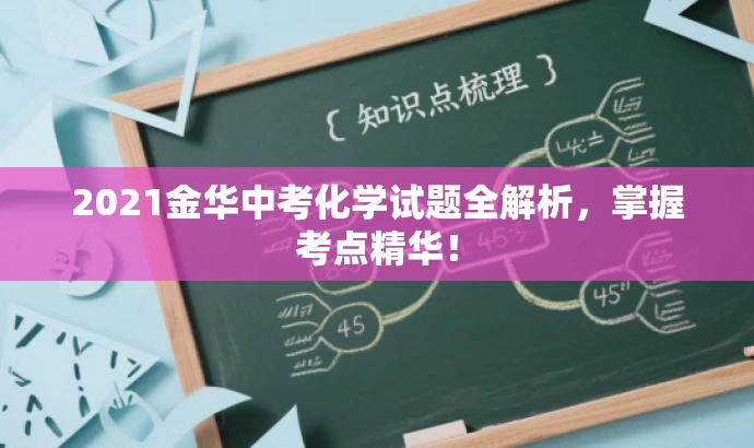 2021金华中考化学试题全解析,掌握考点精华! 2021金华中考化学试题全解析,掌握考点精华!