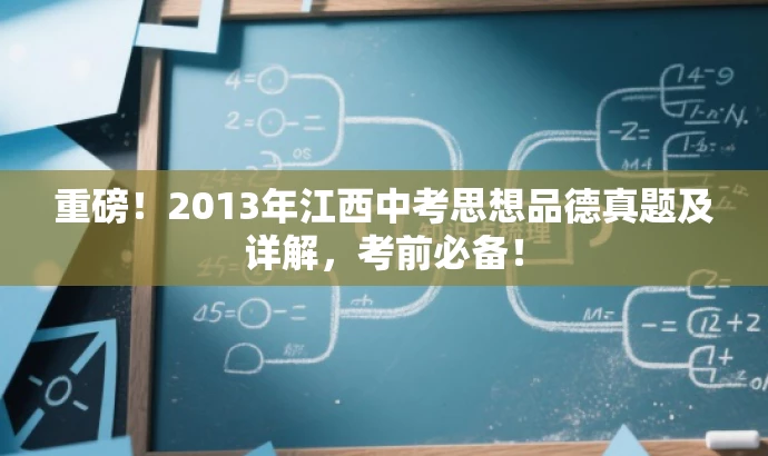 重磅!2013年江西中考思想品德真题及详解,考前必备! 重磅!2013年江西中考思想品德真题及详解,考前必备!