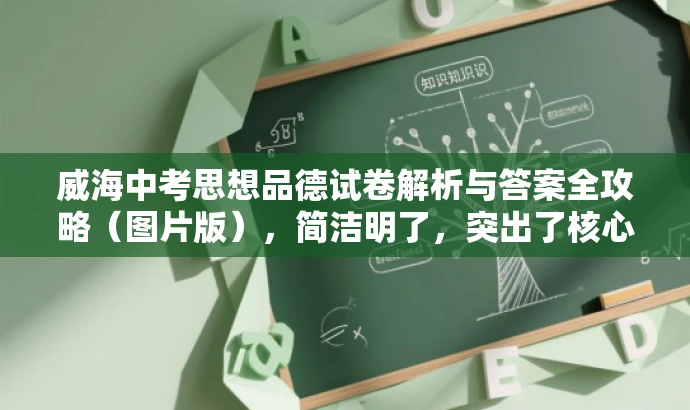 威海中考思想品德试卷解析与答案全攻略(图片版),简洁明了,突出了核心价值(威海中考思想品德试卷解析与答案),同时使用了营销性的语言(全攻略)来吸引目标人群的注意力。 威海中考思想品德试卷解析与答案全攻略(图片版),简洁明了,突出了核心价值(威海中考思想品德试卷解析与答案),同时使用了营销性的语言(全攻略)来吸引目标人群的注意力。