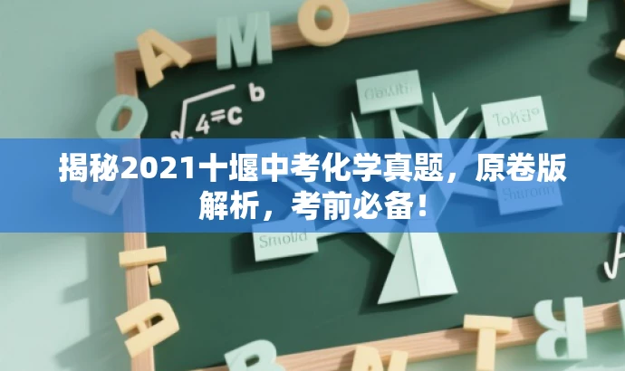 揭秘2021十堰中考化学真题，原卷版解析，考前必备！