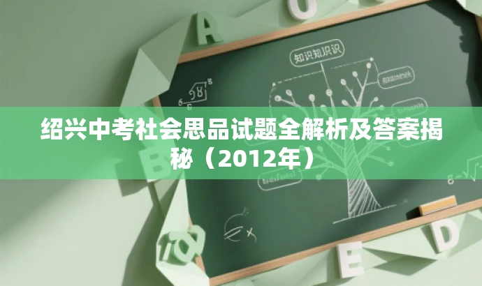 绍兴中考社会思品试题全解析及答案揭秘（2012年）