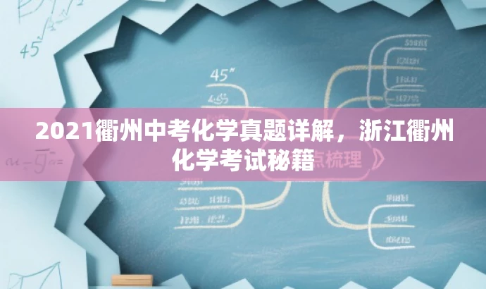 2021衢州中考化学真题详解,浙江衢州化学考试秘籍 2021衢州中考化学真题详解,浙江衢州化学考试秘籍