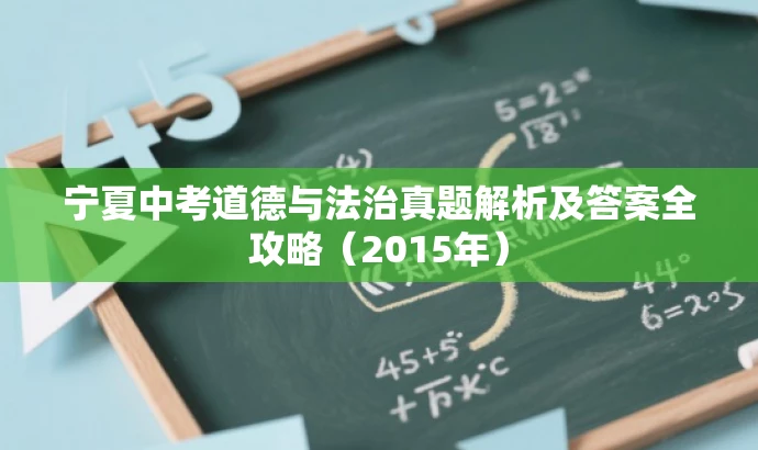 宁夏中考道德与法治真题解析及答案全攻略(2015年) 宁夏中考道德与法治真题解析及答案全攻略(2015年)
