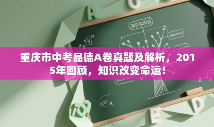 重庆市中考品德A卷真题及解析,2015年回顾,知识改变命运! 重庆市中考品德A卷真题及解析,2015年回顾,知识改变命运!