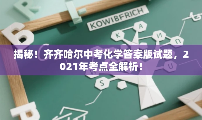 揭秘!齐齐哈尔中考化学答案版试题,2021年考点全解析! 揭秘!齐齐哈尔中考化学答案版试题,2021年考点全解析!