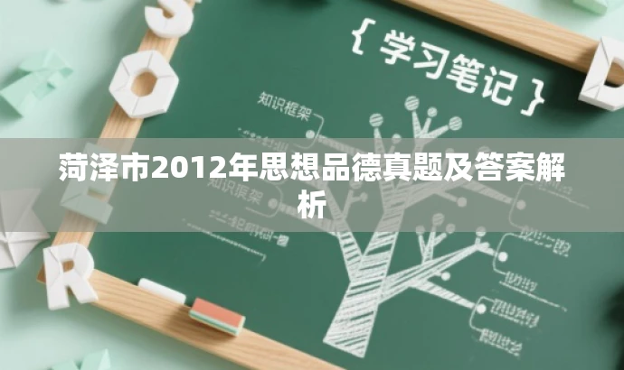 菏泽市2012年思想品德真题及答案解析 菏泽市2012年思想品德真题及答案解析