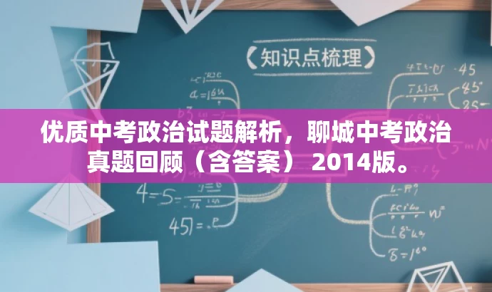 优质中考政治试题解析,聊城中考政治真题回顾(含答案) 2014版。 优质中考政治试题解析,聊城中考政治真题回顾(含答案) 2014版。