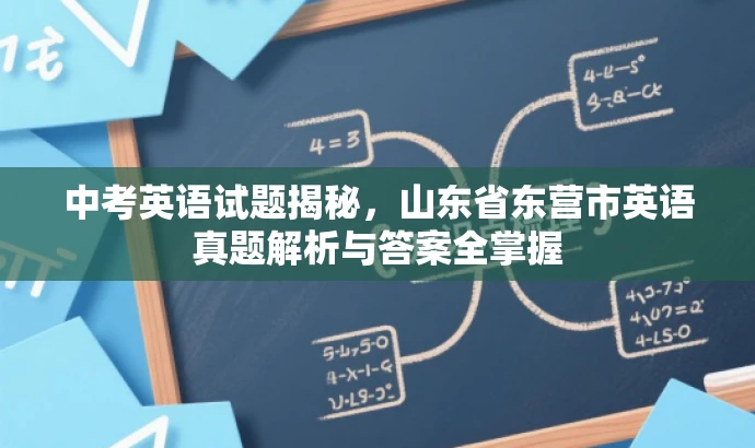 中考英语试题揭秘,山东省东营市英语真题解析与答案全掌握 中考英语试题揭秘,山东省东营市英语真题解析与答案全掌握