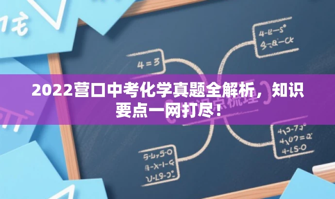 2022营口中考化学真题全解析，知识要点一网打尽！