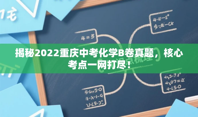 揭秘2022重庆中考化学B卷真题，核心考点一网打尽！