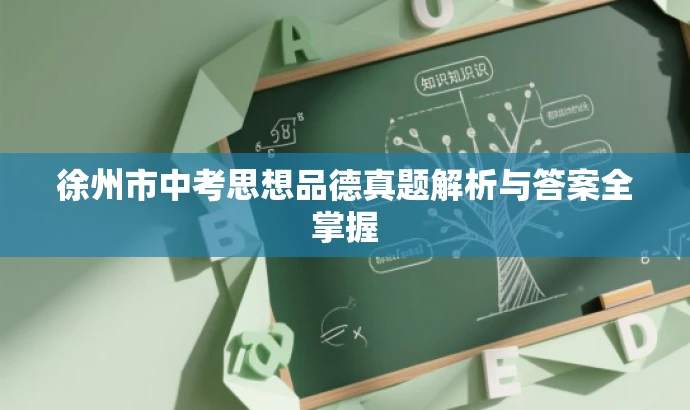 徐州市中考思想品德真题解析与答案全掌握