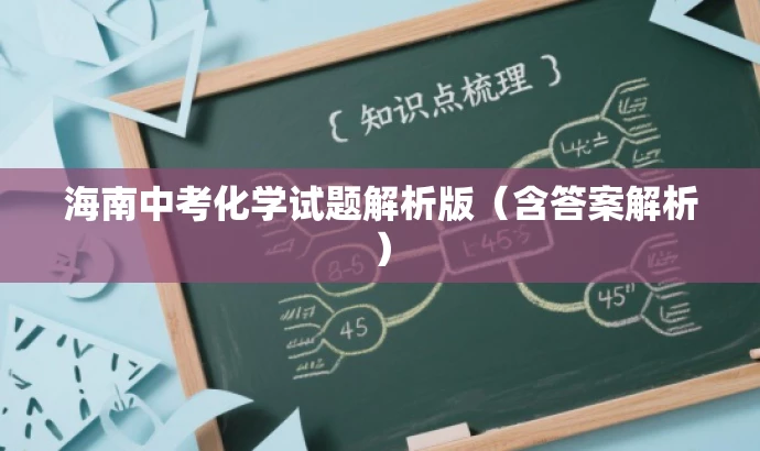 海南中考化学试题解析版(含答案解析) 海南中考化学试题解析版(含答案解析)