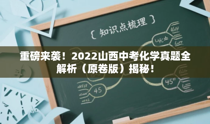 重磅来袭!2022山西中考化学真题全解析(原卷版)揭秘! 重磅来袭!2022山西中考化学真题全解析(原卷版)揭秘!