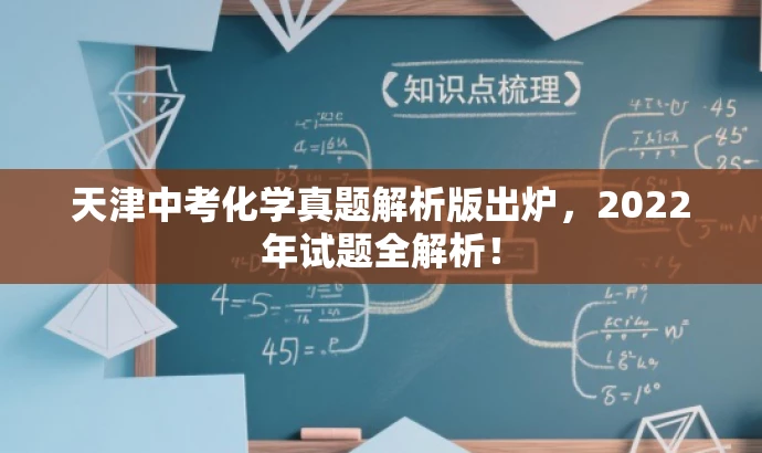 天津中考化学真题解析版出炉,2022年试题全解析! 天津中考化学真题解析版出炉,2022年试题全解析!