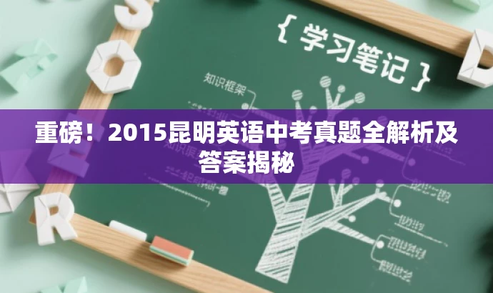 重磅！2015昆明英语中考真题全解析及答案揭秘