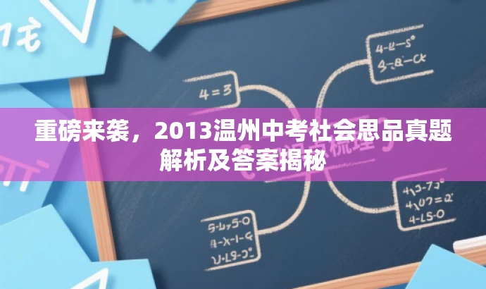 重磅来袭,2013温州中考社会思品真题解析及答案揭秘 重磅来袭,2013温州中考社会思品真题解析及答案揭秘