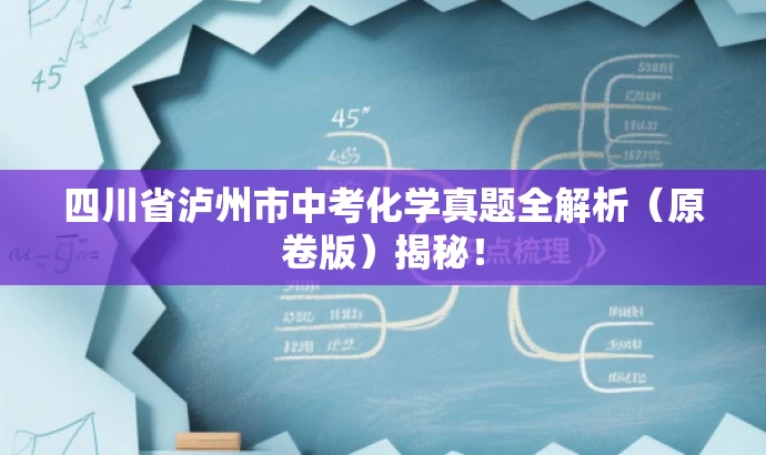 四川省泸州市中考化学真题全解析（原卷版）揭秘！