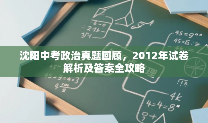 沈阳中考政治真题回顾,2012年试卷解析及答案全攻略 沈阳中考政治真题回顾,2012年试卷解析及答案全攻略