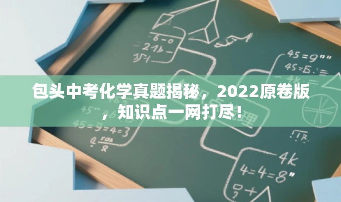 包头中考化学真题揭秘,2022原卷版,知识点一网打尽! 包头中考化学真题揭秘,2022原卷版,知识点一网打尽!