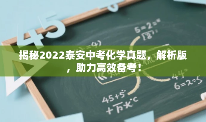 揭秘2022泰安中考化学真题，解析版，助力高效备考！