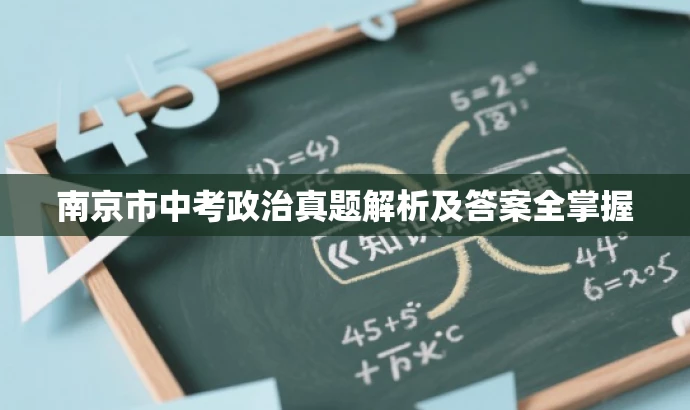南京市中考政治真题解析及答案全掌握 南京市中考政治真题解析及答案全掌握