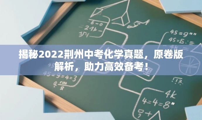 揭秘2022荆州中考化学真题,原卷版解析,助力高效备考! 揭秘2022荆州中考化学真题,原卷版解析,助力高效备考!