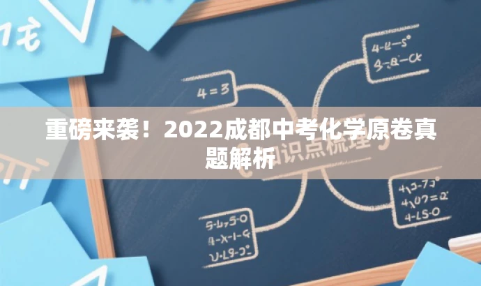 重磅来袭!2022成都中考化学原卷真题解析 重磅来袭!2022成都中考化学原卷真题解析